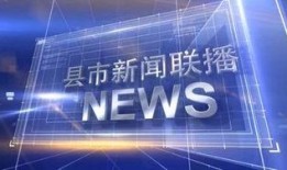 热点爆料东莞新闻联播今天,今日热点事件深度解析